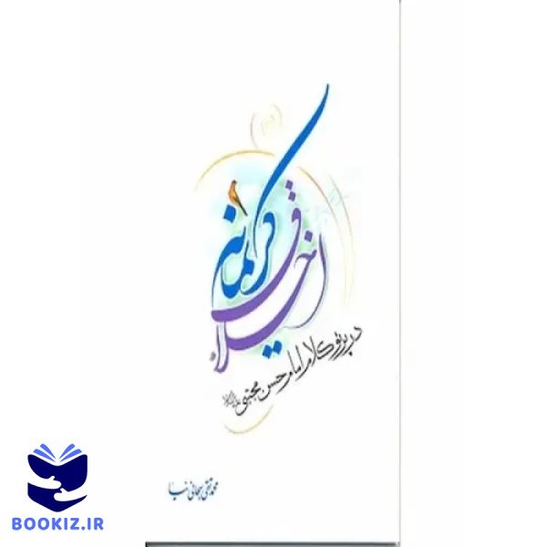 اخلاق کریمانه (نشر دارالحدیث)