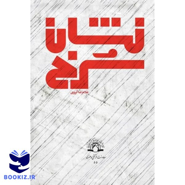 نشان سرخ (نشر دارالحدیث)