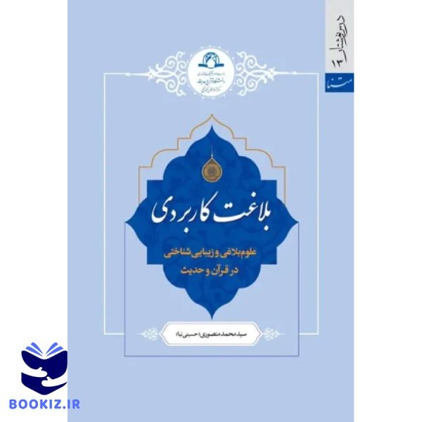 بلاغت کاربردی (نشر دارالحدیث)