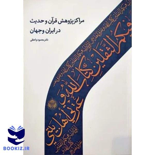مراکز پژوهش قرآن و حدیث در ایران و جهان (نشر دارالحدیث)