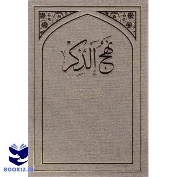 نهج الذکر (2 جلدی) (نشر دارالحدیث)