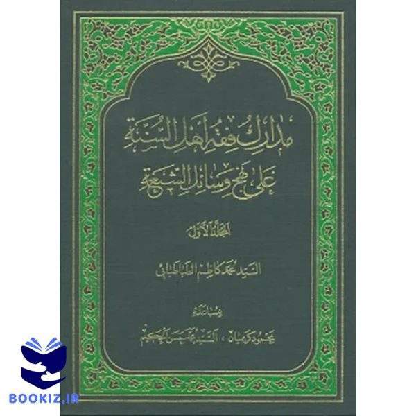 مدارک فقه اهل السنه جلد 2 (نشر دارالحدیث)