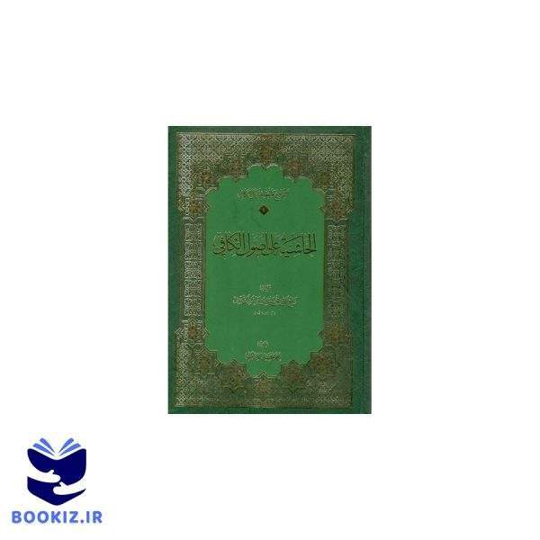 الحاشیه علی اصول الکافی (5 1) (نشر دارالحدیث)