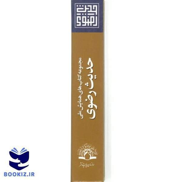 مجموعه کتابهای همایش ملی حدیث رضوی 6 جلد (نشر دارالحدیث)