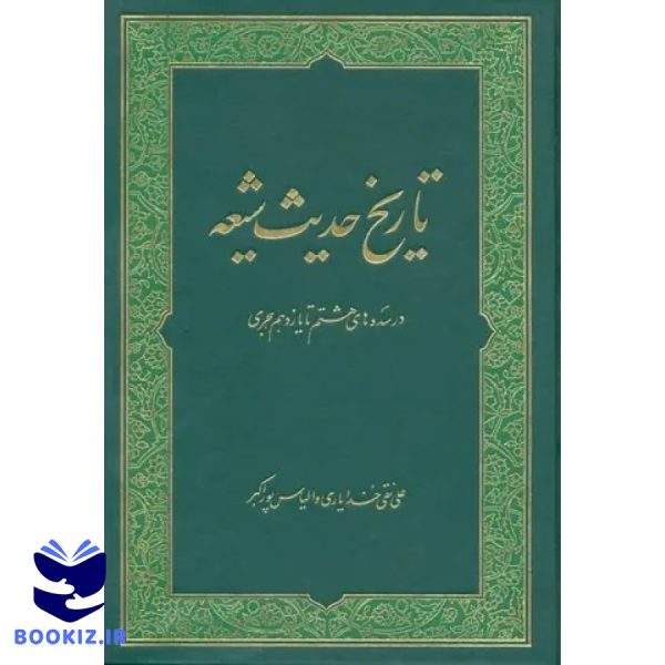 تاریخ حدیث شیعه در سده های 8 تا 11 هجری (نشر دارالحدیث)