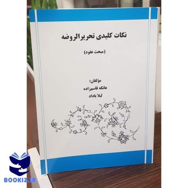 نکات کلیدی تحریر الروضه (نشر دارالعلم)