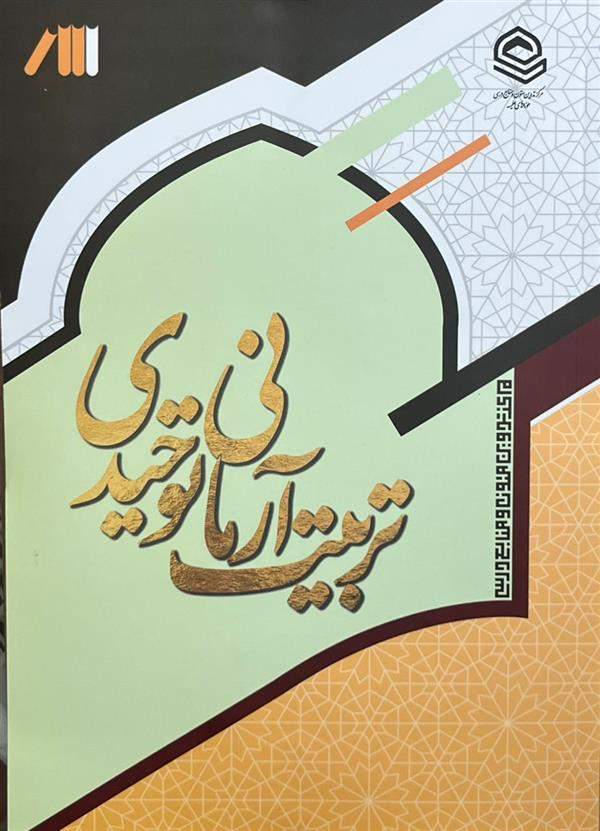تربیت آرمانی توحیدی