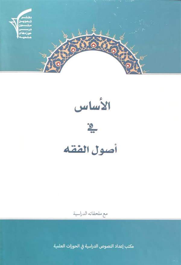 الاساس فی اصول الفقه مع ملحقاته الدرسیه جلد گالینگور