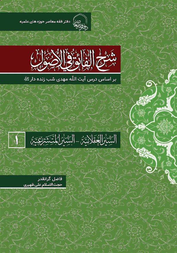 شرح الفائق فی الاصول