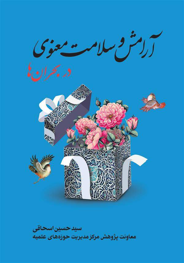 آرامش و سلامت معنوی در بحران‌ها
