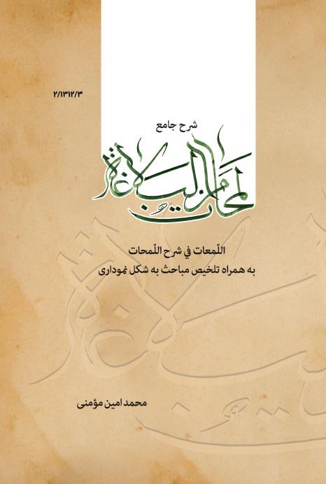 شرح جامع عربی و فارسی لمحات من البلاغه