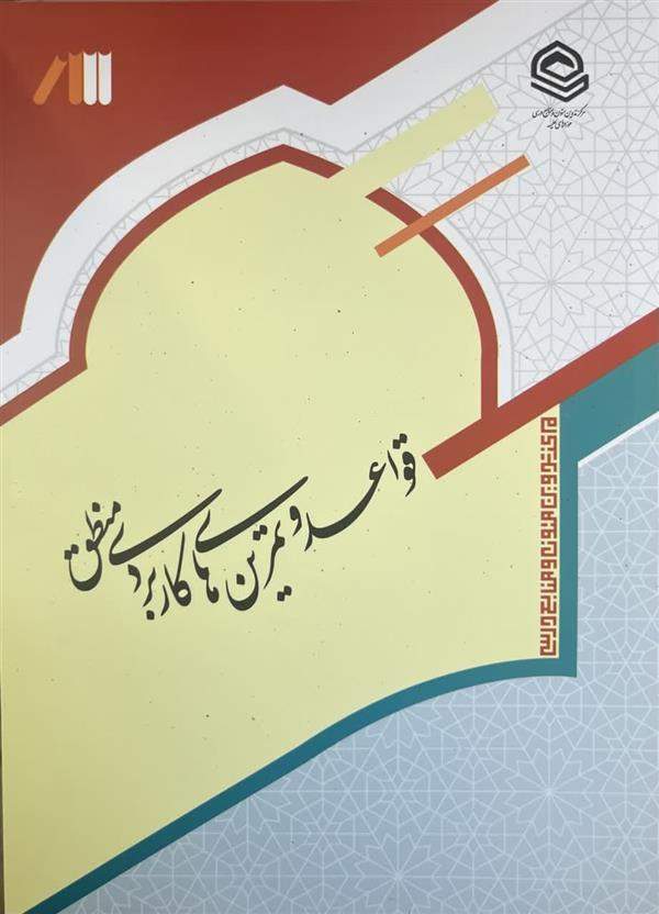 قواعد و تمرین های کاربردی منطق