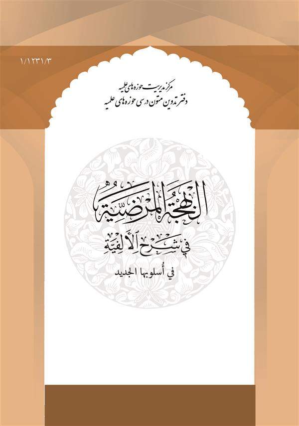 البهجه المرضیه فی شرح الافیه فی اسلوبها جدید