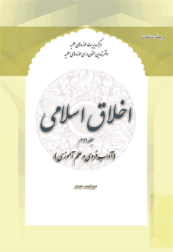 اخلاق اسلامی جلد دوم(آداب فردی و علم آموزی) ویراست جدید