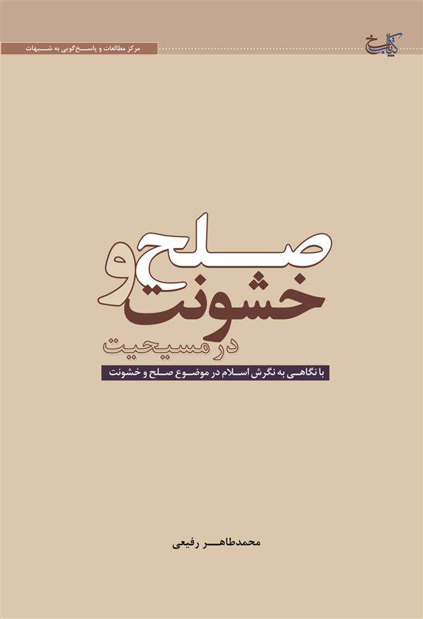 صلح و خشونت در مسیحیت با نگاهی به نگرش اسلام در موضوع صلح و خشونت