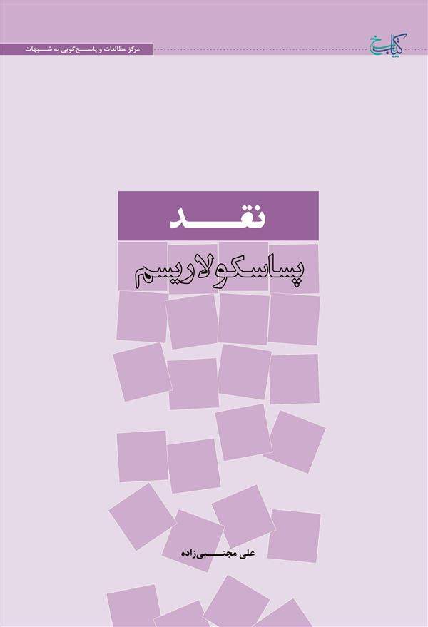 نقد پساسکولاریزم