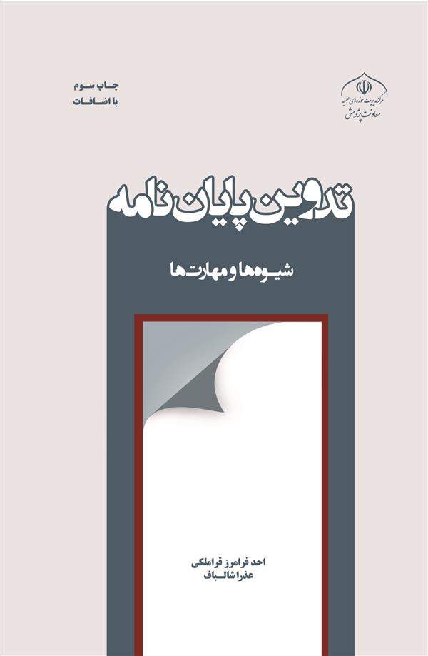 تدوین پایان‌نامه شیوه‌ها و مهارت‌ها