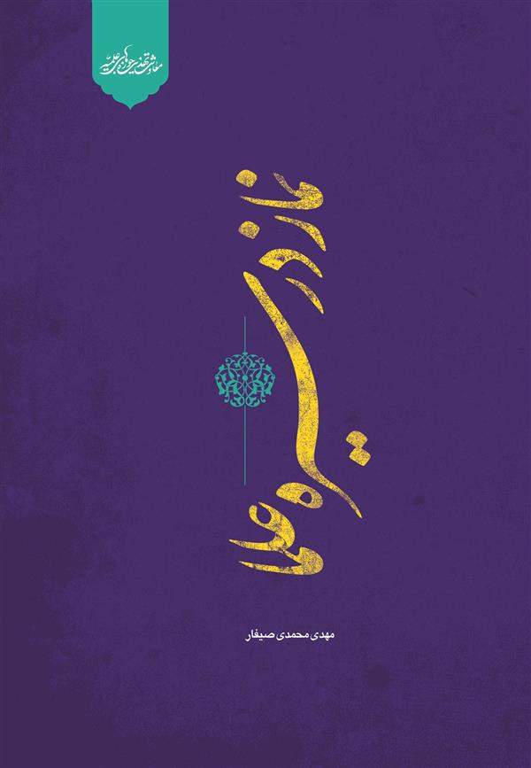 نماز در سیره علما