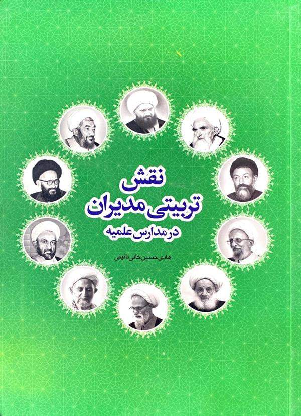 نقش تربیتی مدیران در مدارس علمیه