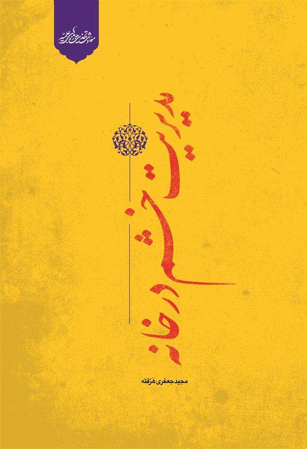 مدیریت خشم در خانه