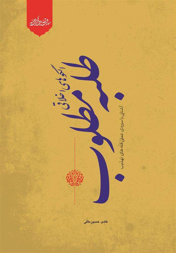 الگوهای طلبه مطلوب (آشنایی با سیره ی عملی قله های تهذیب)