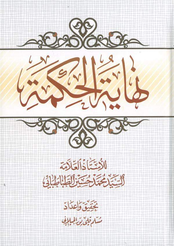 نهایه الحکمه