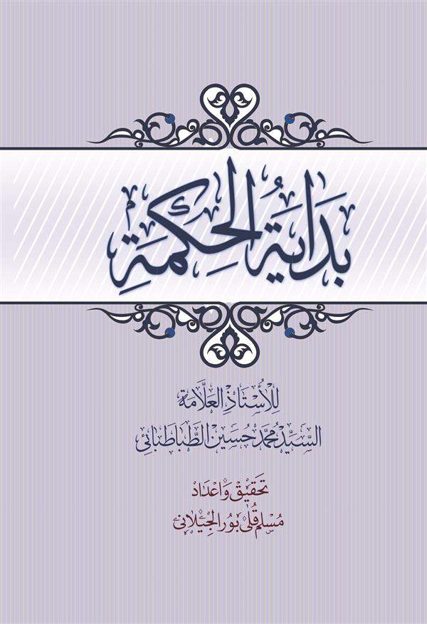 بدایه الحکمه