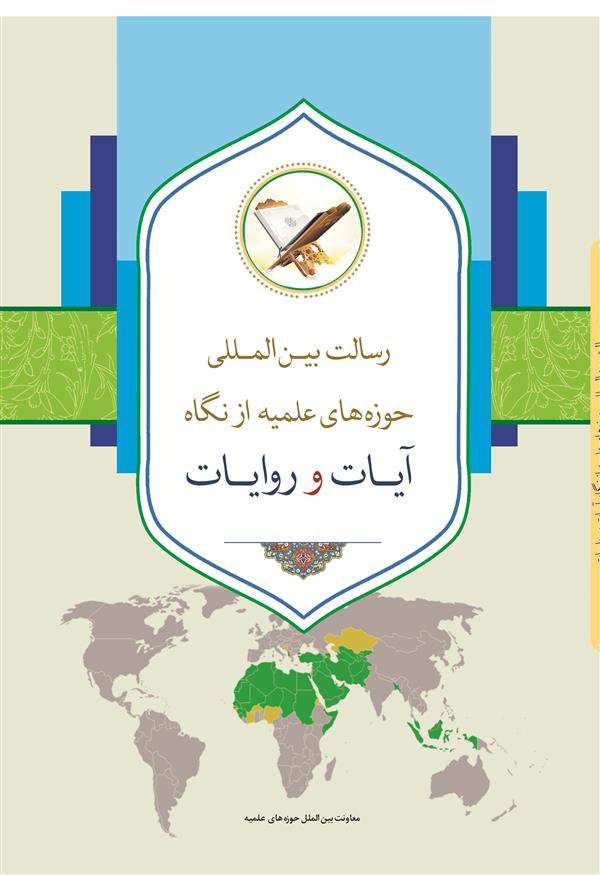 رسالت بین المللی حوزه های علمیه از نگاه آیات و روایات