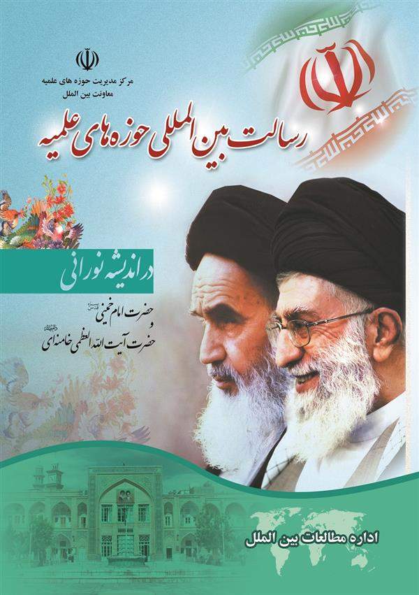 رسالت بین المللی حوزه های علمیه از نگاه امام خمینی(ره) و آیت الله خامنه ای(مدظله العالی)