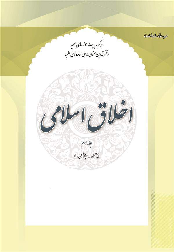 اخلاق اسلامی جلد 3 (آداب اجتماعی 1)