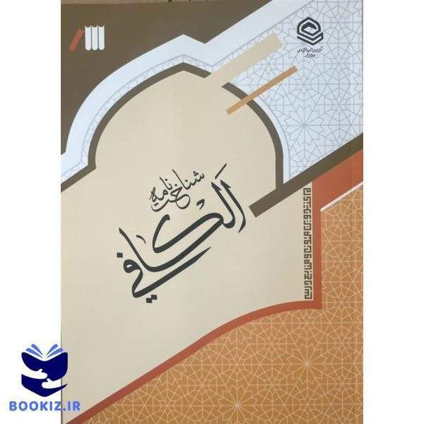 شناخت نامه الکافی (نشر حوزه)