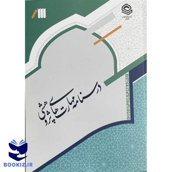 درسنامه مهارت های پژوهشی (نشر حوزه)