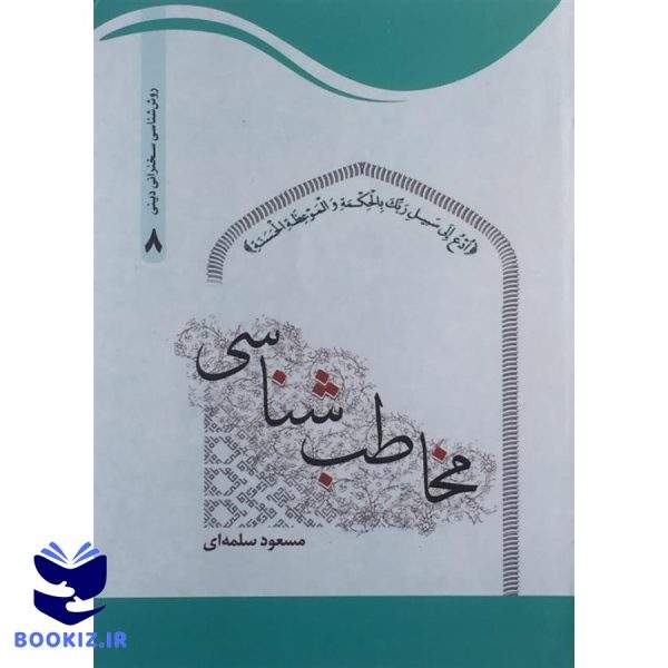 مخاطب شناسی مسعود سلمه ای (نشر حوزه)
