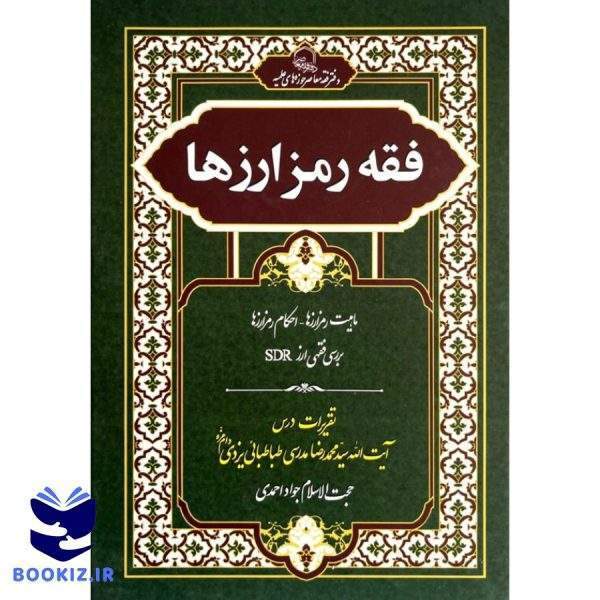 فقه رمز ارزها (نشر حوزه)