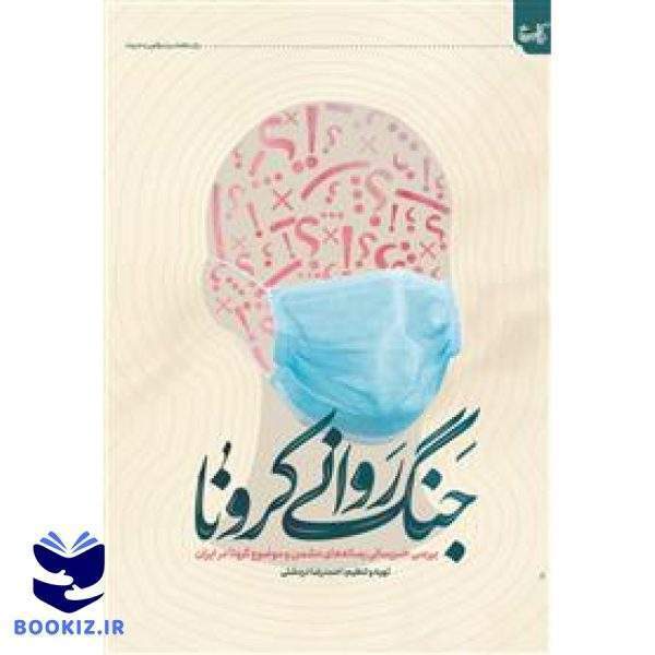 جنگ روانی کرونا (نشر حوزه)