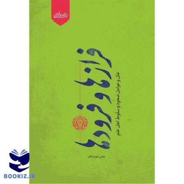 فرازها و فرودها (نشر حوزه)