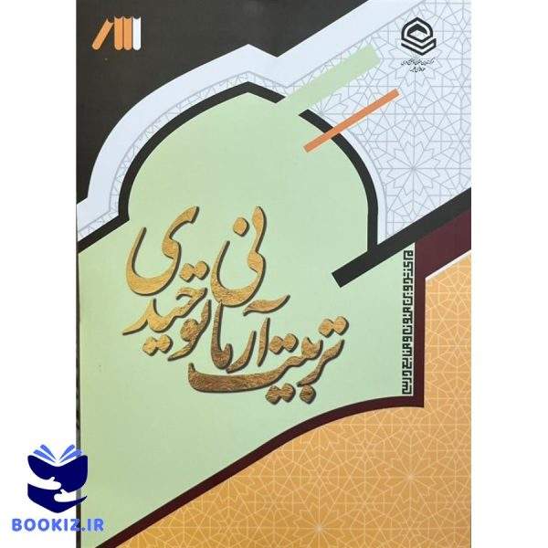 تربیت آرمانی توحیدی (نشر حوزه)