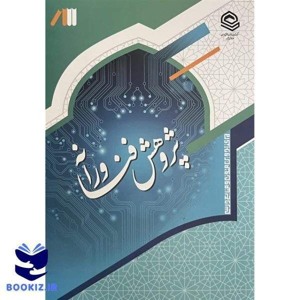 پژوهش فناورانه (نشر حوزه)