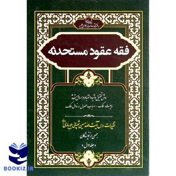 فقه عقود مستحدثه جلد اول (نشر حوزه)