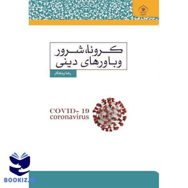 کرونا، شرور و باورهای دینی (نشر حوزه)