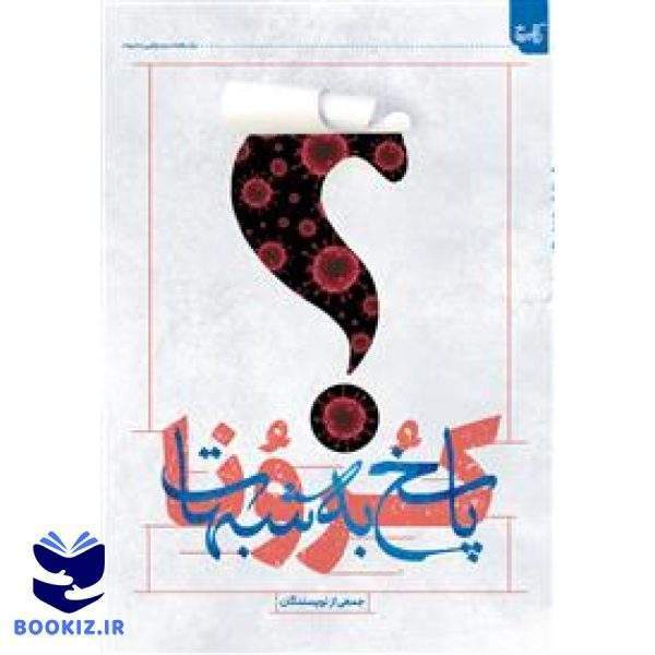 پاسخ به شبهات کرونا (نشر حوزه)