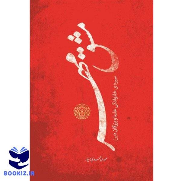 مشق مهر(سیره خانوادگی علما و بزرگان) (نشر حوزه)