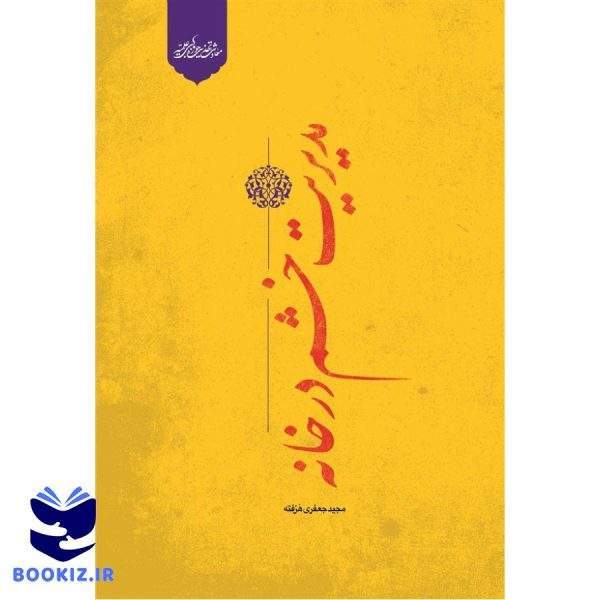 مدیریت خشم در خانه (نشر حوزه)