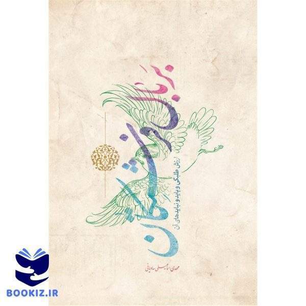 بر بال فرشتگان (نشر حوزه)