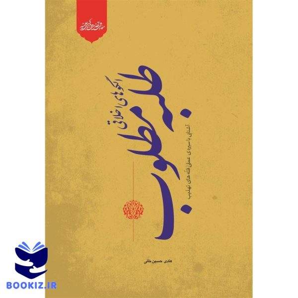 الگوهای طلبه مطلوب (آشنایی با سیره ی عملی قله های تهذیب) (نشر حوزه)