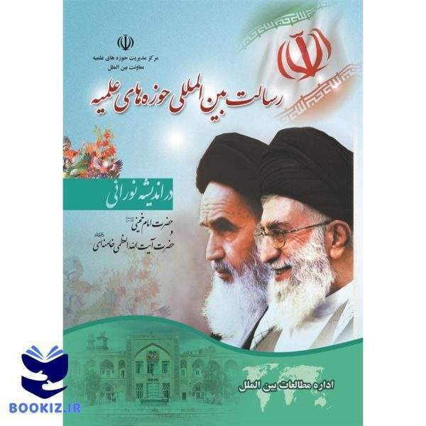 رسالت بین المللی حوزه های علمیه از نگاه امام خمینی(ره) و آیت الله خامنه ای(مدظله العالی) (نشر حوزه)