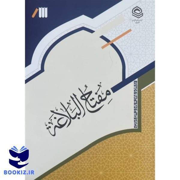 مفتاح البلاغه (نشر حوزه)
