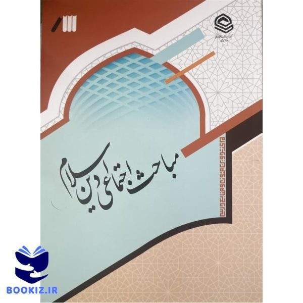 مباحث اجتماعی دین اسلام (نشر حوزه)