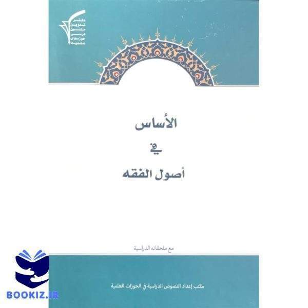 الاساس فی اصول الفقه مع ملحقاته الدرسیه جلد گالینگور (نشر حوزه)