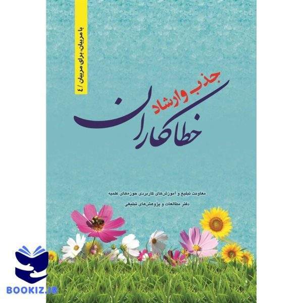 جذب و ارشاد خطا کاران (نشر حوزه)